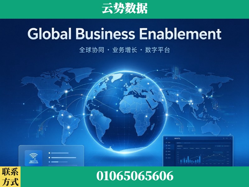 淮南-Global Business Enablement